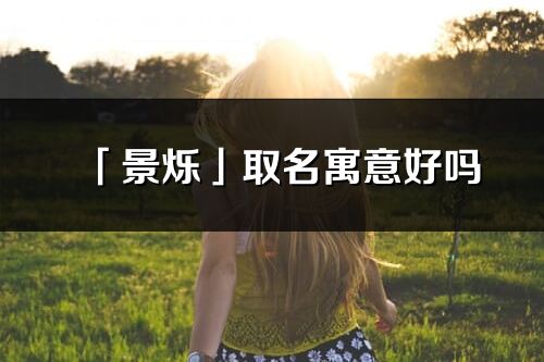 「景烁」取名寓意好吗_景烁名字含义及寓意