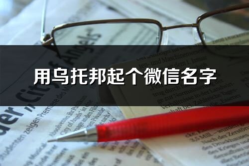 用乌托邦起个微信名字(共74个)