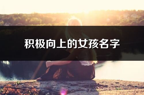 积极向上的女孩名字