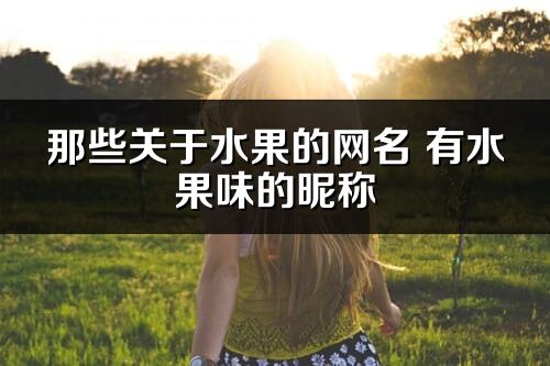 那些关于水果的网名 有水果味的昵称
