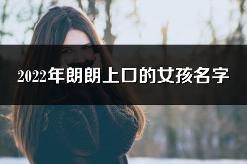 2022年朗朗上口的女孩名字