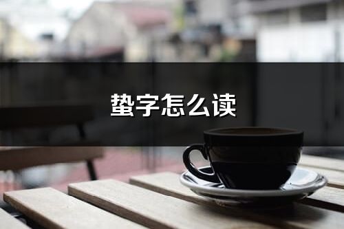 蛰字怎么读_蛰的读音