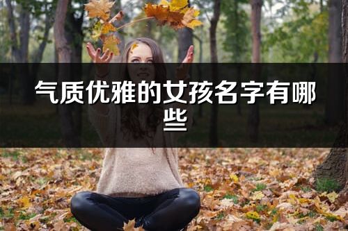 气质优雅的女孩名字有哪些