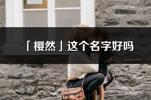 「樱然」这个名字好吗_樱然名字寓意,含义