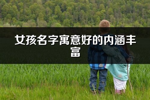 女孩名字寓意好的内涵丰富