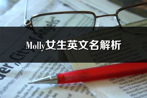 Molly女生英文名解析