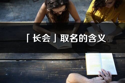 「长会」取名的含义_长会名字寓意