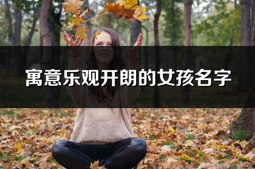 寓意乐观开朗的女孩名字