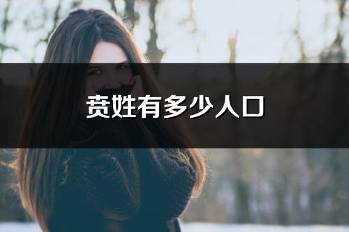 贲姓有多少人口_贲姓起源及分布