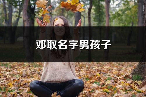 邓取名字男孩子