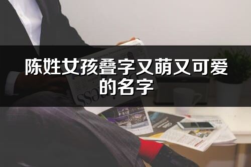 陈姓女孩叠字又萌又可爱的名字