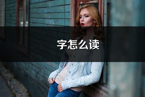燚字怎么读_燚的读音
