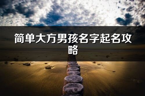 简单大方男孩名字起名攻略