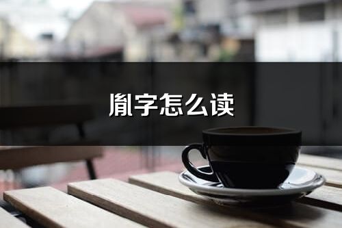 胤字怎么读_胤的读音