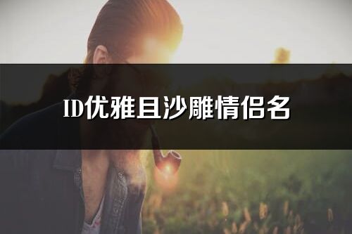 ID优雅且沙雕情侣名(60个)