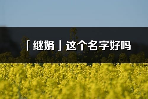 「继娟」这个名字好吗_继娟名字寓意,含义