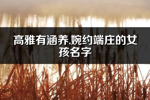 高雅有涵养,婉约端庄的女孩名字