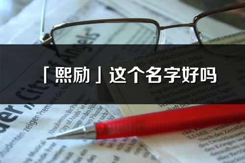 「熙励」这个名字好吗_熙励名字寓意,含义