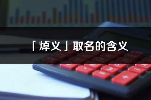 「焯义」取名的含义_焯义名字寓意解释