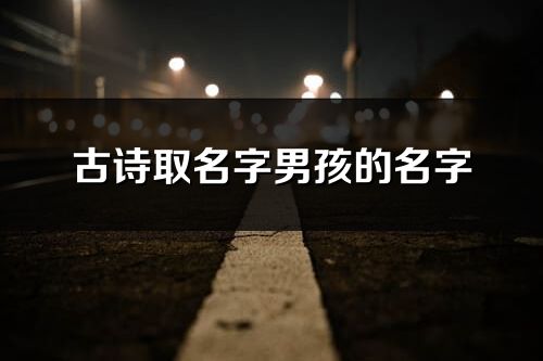 古诗取名字男孩的名字