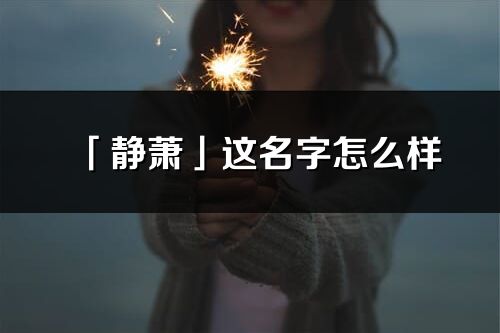 「静萧」这名字怎么样_静萧的名字解释