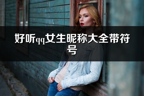 好听qq女生昵称大全带符号(共131个)