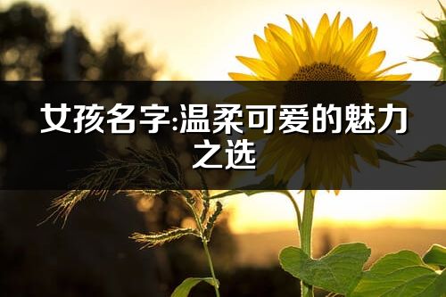 女孩名字:温柔可爱的魅力之选