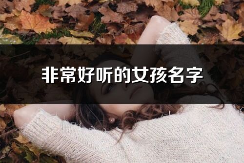 非常好听的女孩名字
