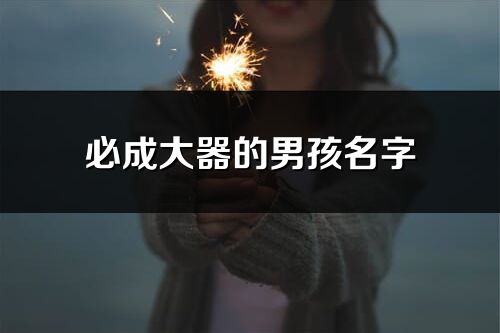 必成大器的男孩名字