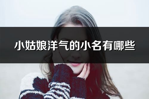 小姑娘洋气的小名有哪些
