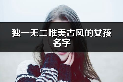 独一无二唯美古风的女孩名字