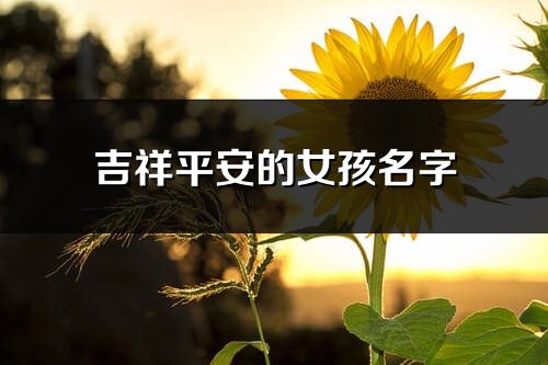 吉祥平安的女孩名字