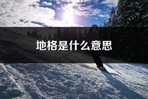 地格是什么意思_地格对名字影响大不大
