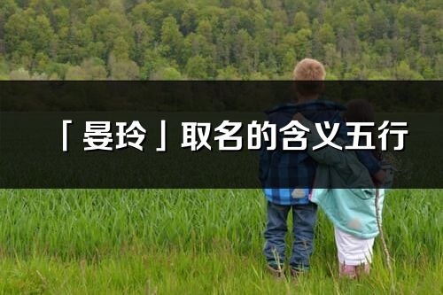 「晏玲」取名的含义五行_晏玲名字寓意解释