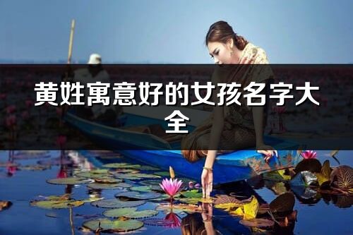 黄姓寓意好的女孩名字大全