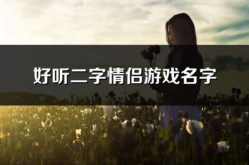 好听二字情侣游戏名字(94个)