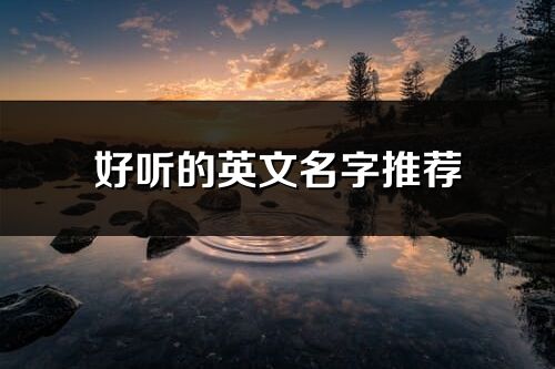 好听的英文名字推荐