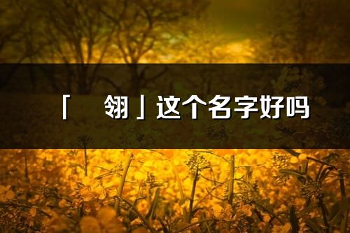 「玥翎」这个名字好吗_玥翎名字寓意,含义