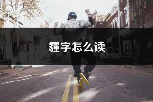 霾字怎么读_霾的读音