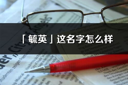 「毓英」这名字怎么样_毓英的名字解释