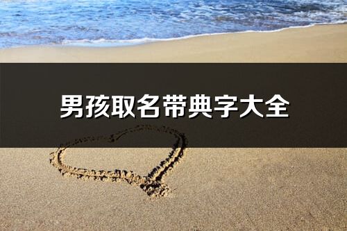 男孩取名带典字大全