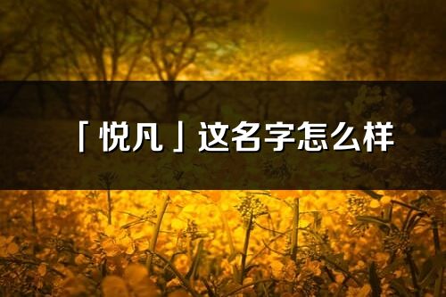 「悦凡」这名字怎么样_悦凡的名字解释