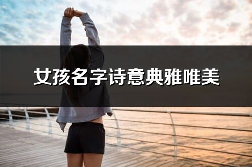 女孩名字诗意典雅唯美