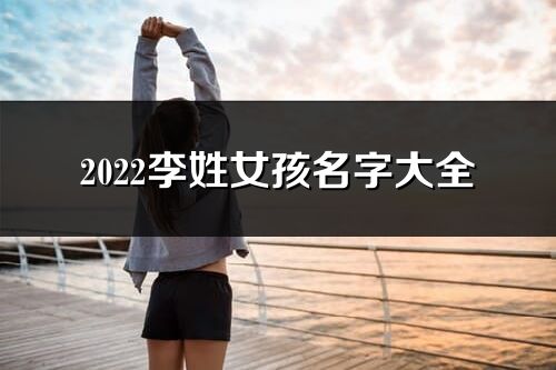 2022李姓女孩名字大全