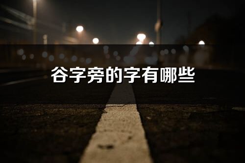 谷字旁的字有哪些