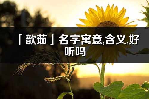 「歆茹」名字寓意,含义,好听吗_歆茹名字取名打分