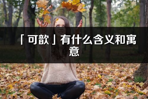 「可歆」有什么含义和寓意_可歆名字的出处与意思