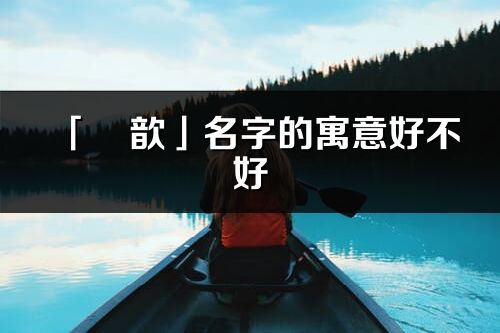 「彧歆」名字的寓意好不好_彧歆含义分析