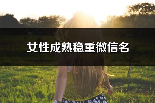 女性成熟稳重微信名(561个)