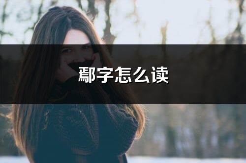 鄢字怎么读_鄢的读音